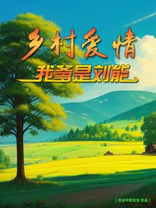 Country Love, My Father is Liu Neng