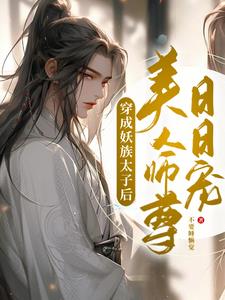 After becoming the prince of the demon clan, the beautiful master pampers him every day