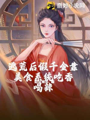 After fleeing famine, the fake daughter relies on the gourmet system to eat and drink spicy food