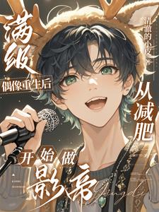 After the rebirth of the idol, he started to lose weight and became the best actor