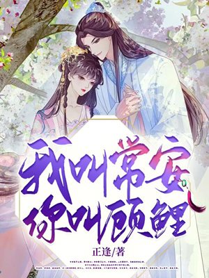 My name is Chang An, your name is Gu Li