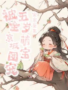 The whole family is reborn, and their five-year-old child becomes the darling of the entire capital.