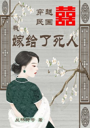 Traveling through the Republic of China, I married a dead person