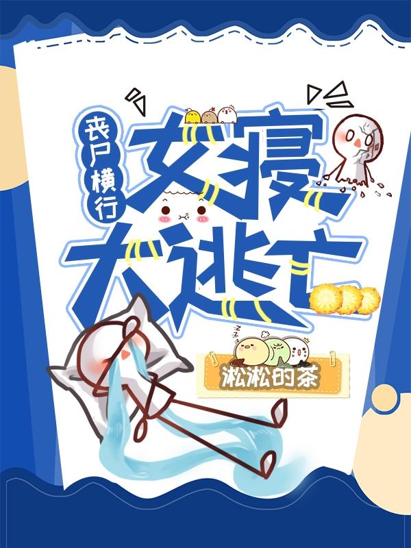 Zombies are rampant: Escape from the women’s dormitory!
