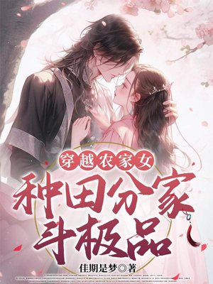 A farmer's daughter travels through time, farming and dividing the family to fight for the best
