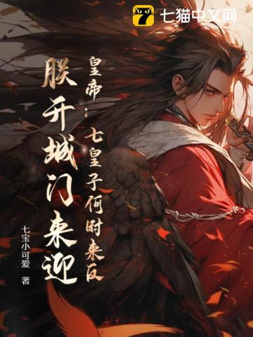 Emperor: When will the Seventh Prince rebel? I will open the city gates to welcome him.